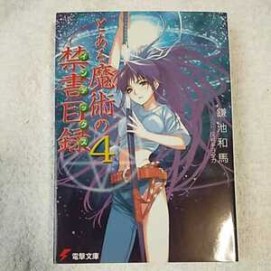 とある魔術の禁書目録(インデックス) (4) (電撃文庫) 鎌池 和馬 灰村 キヨタカ 9784840228589