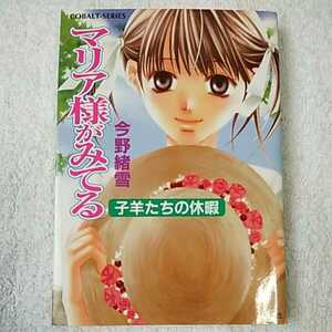 マリア様がみてる 12 子羊たちの休暇 (コバルト文庫) 今野 緒雪 ひびき 玲音 9784086002103