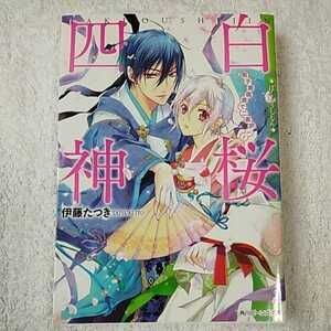 白桜四神 男子寄宿舎で二者択一! (角川ビーンズ文庫) 伊藤 たつき 硝音 あや 9784041009437