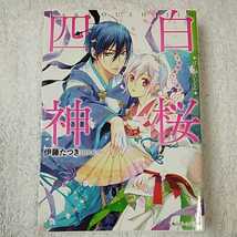 白桜四神 男子寄宿舎で二者択一! (角川ビーンズ文庫) 伊藤 たつき 硝音 あや 9784041009437_画像1