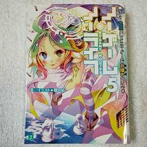 ノーゲーム・ノーライフ (5) ゲーマー兄妹は強くてニューゲームがお嫌いなようです (MF文庫J) 榎宮 祐 9784040660806