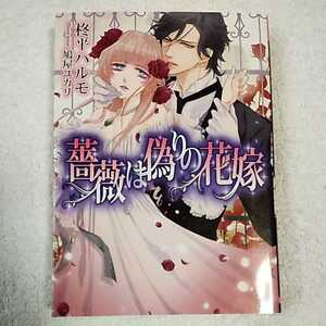 薔薇は偽りの花嫁 (ソーニャ文庫) 柊平ハルモ 鳩屋ユカリ 9784781695389