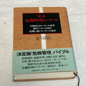 完本危機管理のノウハウ