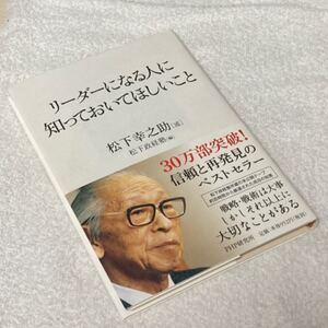リーダーになる人に知っておいてほしいこと 松下幸之助 (述) 松下政経塾 (編) PHP研究所