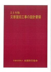 令和3年版　災害復旧工事の設計要領