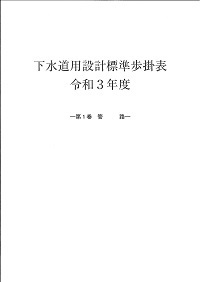 (図303:ID)下水道用設計標準歩掛表　令和3年度　第1巻　管路