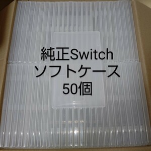 【空箱】50個 任天堂 純正 Switch ソフトケース スイッチ【ケースのみ】