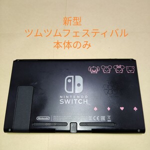 新型 Switch 本体のみ ディズニー ツムツム フェスティバルセット