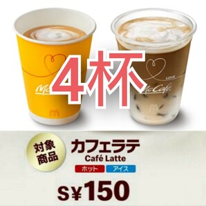 【4杯分】マクドナルド カフェラテS 無料引換券 クーポン マック
