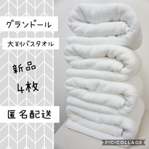 ホテル 仕様 バスタオル 4枚セット タオルセット ホワイト 白 大判 業務用