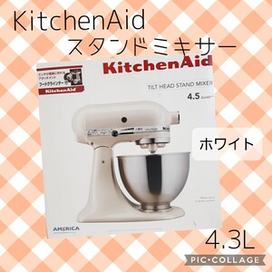 スタンドミキサー 4.3L 9KSM95WH ホワイト 卓上ミキサー Kitchen