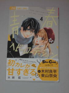 青春ヘビーローテーション　Ｔｈｅ　ｓｐｒｉｎｇｔｉｍｅ　ｏｆ　ｍｙ　ｌｉｆｅ　４ （Ｓｈｏ‐Ｃｏｍｉフラワーコミックス） 水瀬藍／著