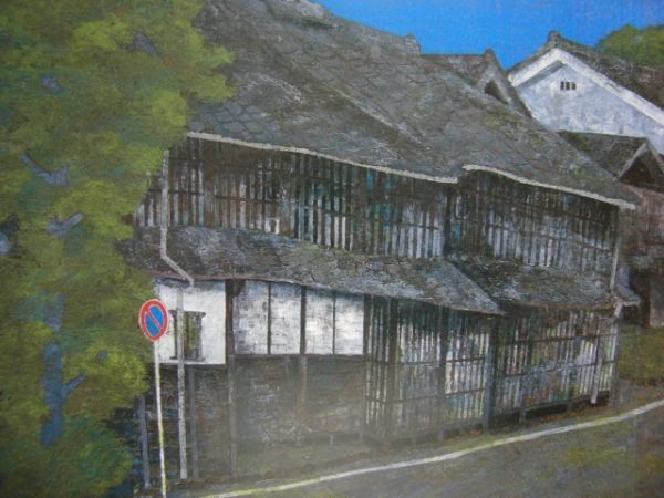 Kumazaki Katsutoshi [Row of Houses] Rare Art Book Illustration, In good condition, Brand new with high-quality frame, free shipping, Japanese Painter Landscape, zero, Painting, Oil painting, Nature, Landscape painting