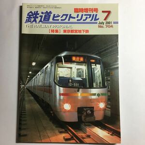 鉄道ピクトリアル 2001年 7月号 臨時増刊号 No.704 都営地下鉄