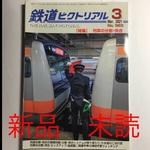 新品 未読 鉄道ピクトリアル 2021年 3月号 No.983