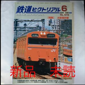 新品 未読 鉄道ピクトリアル 2009年 6月号 No.819