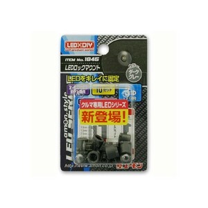 エーモン1845 ロックマウント 3ΦLED用