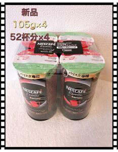ネスカフェ エクセラ バリスタ専用 エコ&システムパック 105g×4本パック 新品 未使用 未開封
