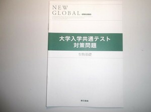 ニューグローバル 生物基礎 大学入試共通テスト対策問題　東京書籍 New Global