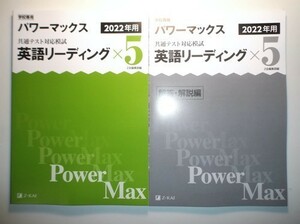 2022年用　パワーマックス共通テスト対応模試　英語リーディング×5　Z会　別冊解答・解説編付属