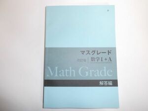 改訂版 マスグレード 数学Ⅰ＋Ａ 啓林館　別冊解答編のみ