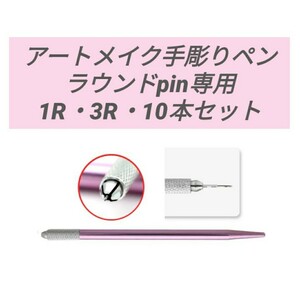 ◆アートメイクペンセット◆ラウンドpin専用