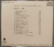 【Y4-5】選曲・監修 細野晴臣 / 地球の声 / エスニック・サウンド・セレクション・2 / 哀歌 エレジー / WPC14 / OCD3002_画像3