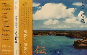 【帯付】Y4-4 / 大工哲弘 / 伝 いやり 風便り 唄便り / ASCD2010