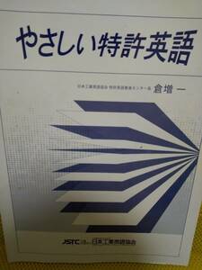 「やさしい特許英語」著書：倉増　一　中古本　　日本工業英語協会出版 特許翻訳の学習におすすめ　　　送料無料