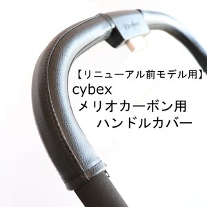 19 cybex サイベックス メリオカーボン用 ベビーカー ハンドルカバー