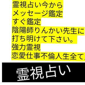 陰陽師総合霊視不倫仕事悩み恋愛霊視　悩み打ち明けてください。強力りんかい先生お守りつきます。ヤフオク大人気ヒーリングこみ！