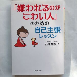 「嫌われるのがこわい」人のための自己主張レッスン