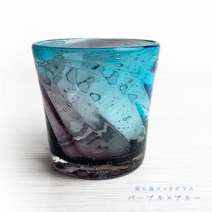 送料無料 冷茶グラス コップ カップ 琉球ガラス グラス 美ら海ロックグラス パープル×ブルー