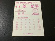 良品　レア　カルビー83年　BASEBALL CARD版　森（西武）No.2　プロ野球カード_画像2