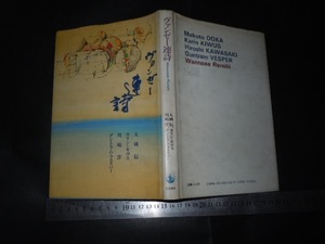 ’’「 ヴァンゼー連詩 大岡信 カリン・キヴス 川崎洋 グントラム・フェスパー / 装画 宇佐美圭司 」