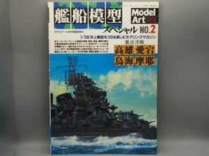 艦船模型スペシャル NO.2 モデルアート 重巡洋艦 高雄・愛岩 島海・摩耶
