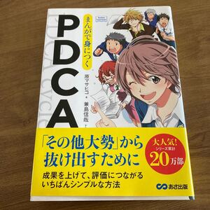 まんがで身につくPDCA/原マサヒコ/兼島信哉