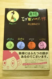 ★奥様エプロン一人旅★井上きみどり★中古品★