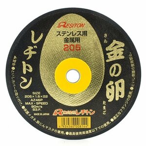 レヂトン 切断砥石 金の卵 １枚 205X1.6X22MM ステンレス 一般鋼材 の 切断 砥粒 粒度 硬度 AZ46