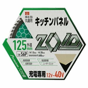 藤原産業 SK11 ZOID チップソー キッチンＰ ZOID-05-12556 充電 丸鋸 等 を 使用して キッチンパネル 切断 建築 建設 大工 マルノコ 丸のこ