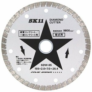 藤原産業 SK11 ダイヤモンドカッター ウェー SDW-65 硬質 コンクリート 一般 コンクリート 切断 刃 形状 切り口 重視 ウェーブ タイプ