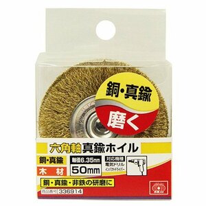 藤原産業 SK11 六角軸 真鍮 ホイル 50MM 鉄 サビ 落とし 塗装 はがし バリ取り パイプの 内面 研磨 クリーニング 変木 木の根 仕上げ