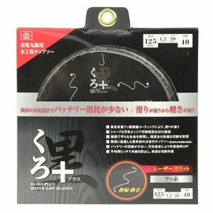 藤原産業 SK11 くろプラス（充電用）125X40P 充電 丸鋸 用 の 木工チップソー 木工 丸のこ 丸鋸 替刃 刃 建築 建設 造作