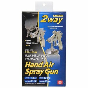 藤原産業 SK11 スプレーガン Ｗ 吸上 ＆ 重力 SPGK-15W 重力式 も 吸上式 も 両方使える 2WAY タイプ 塗料 吹き付け 作業 塗装 塗装屋