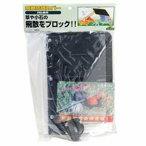 藤原産業 セフティ－３ 刈払機用 飛散 防護 カバー KB-5 草刈機 刈払機 刈払保護具 保護具 土木 農業 農家 農機具