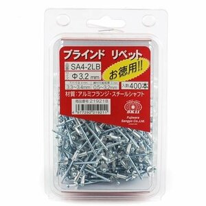 藤原産業 SK11 ブラインドリベット 400入 SA4-2LB ハンド リベッター 用 リベット アルミ リベッド　工事材料　部品　