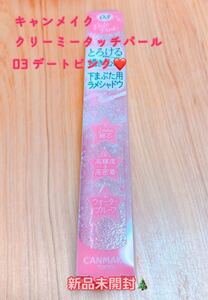 キャンメイク クリーミータッチパール 03 デートピンク 新品未開封 アイシャドウ 新品未開封 ラメ パール クリスマス