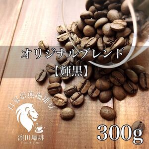 オリジナルブレンド【輝黒】 300g