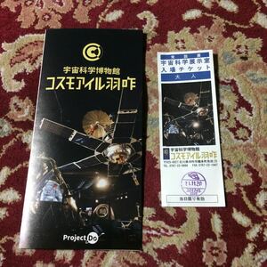 宇宙科学博物館コスモアイル羽咋パンフレット&使用済チケット