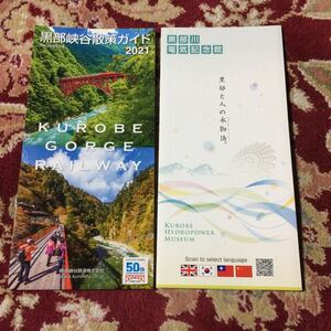 黒部峡谷散策ガイド2021と黒部川電気記念館パンフレット